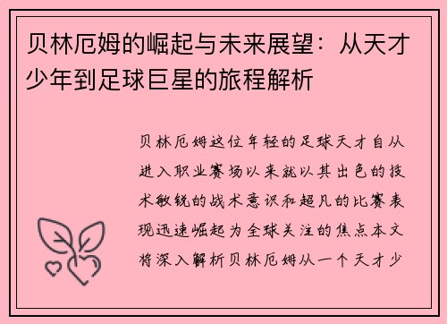 贝林厄姆的崛起与未来展望：从天才少年到足球巨星的旅程解析