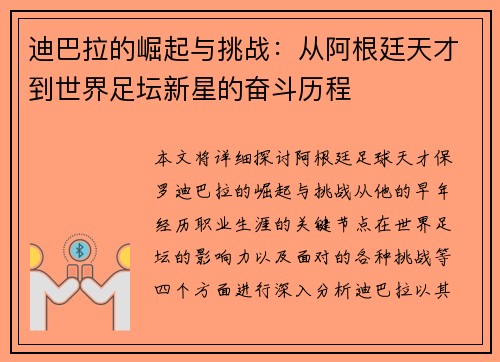 迪巴拉的崛起与挑战：从阿根廷天才到世界足坛新星的奋斗历程