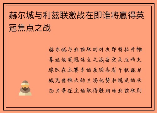 赫尔城与利兹联激战在即谁将赢得英冠焦点之战
