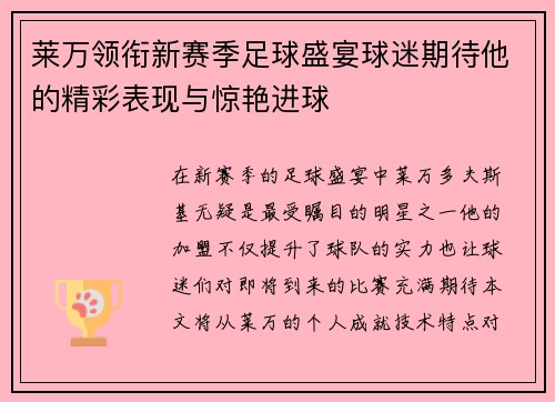 莱万领衔新赛季足球盛宴球迷期待他的精彩表现与惊艳进球