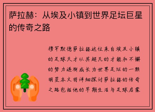 萨拉赫：从埃及小镇到世界足坛巨星的传奇之路