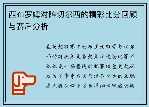 西布罗姆对阵切尔西的精彩比分回顾与赛后分析