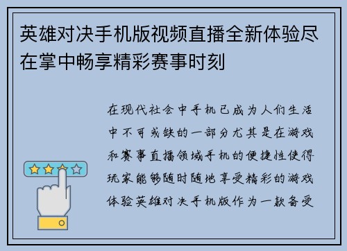 英雄对决手机版视频直播全新体验尽在掌中畅享精彩赛事时刻