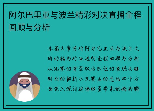 阿尔巴里亚与波兰精彩对决直播全程回顾与分析