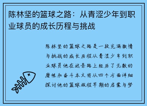 陈林坚的篮球之路：从青涩少年到职业球员的成长历程与挑战