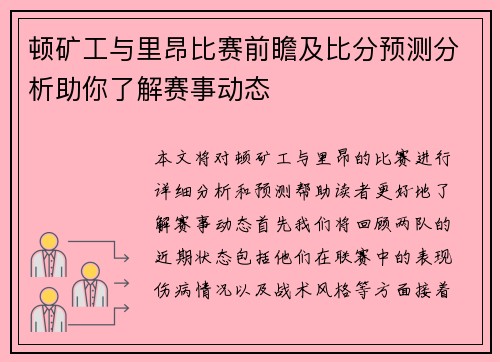 顿矿工与里昂比赛前瞻及比分预测分析助你了解赛事动态