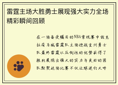 雷霆主场大胜勇士展现强大实力全场精彩瞬间回顾