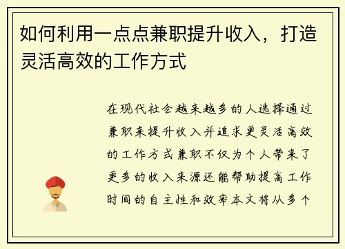 如何利用一点点兼职提升收入，打造灵活高效的工作方式