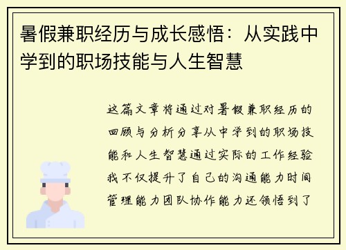 暑假兼职经历与成长感悟：从实践中学到的职场技能与人生智慧