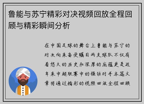 鲁能与苏宁精彩对决视频回放全程回顾与精彩瞬间分析