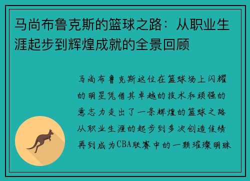 马尚布鲁克斯的篮球之路：从职业生涯起步到辉煌成就的全景回顾