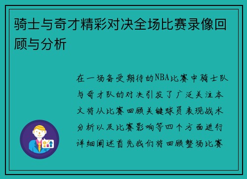骑士与奇才精彩对决全场比赛录像回顾与分析