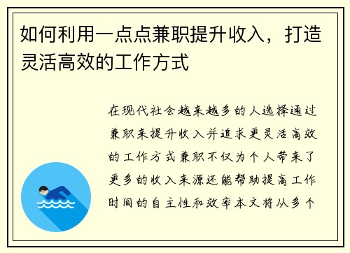 如何利用一点点兼职提升收入，打造灵活高效的工作方式