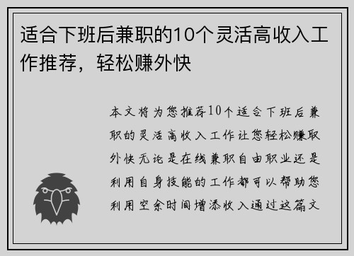 适合下班后兼职的10个灵活高收入工作推荐，轻松赚外快