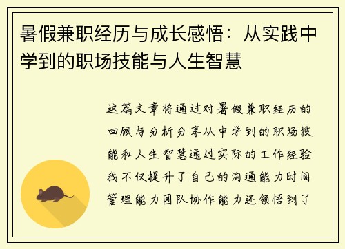 暑假兼职经历与成长感悟：从实践中学到的职场技能与人生智慧