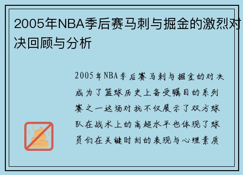 2005年NBA季后赛马刺与掘金的激烈对决回顾与分析