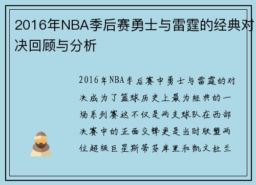 2016年NBA季后赛勇士与雷霆的经典对决回顾与分析