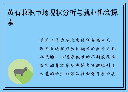 黄石兼职市场现状分析与就业机会探索