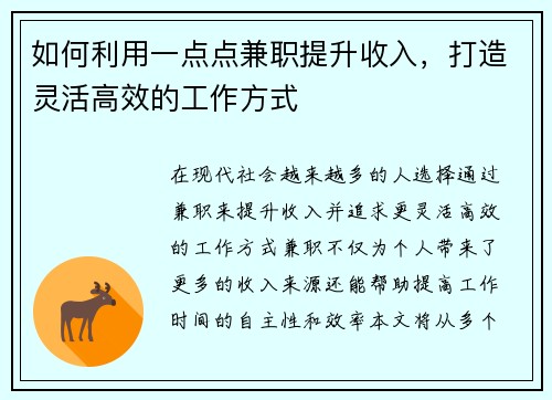 如何利用一点点兼职提升收入，打造灵活高效的工作方式