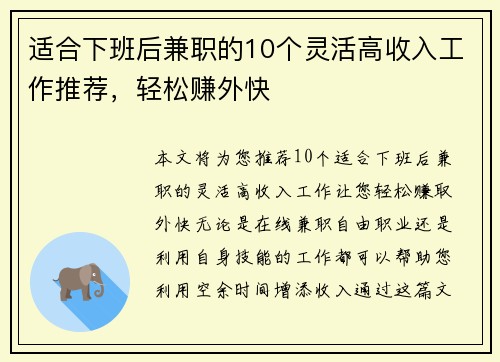 适合下班后兼职的10个灵活高收入工作推荐，轻松赚外快