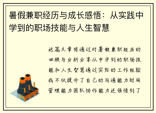 暑假兼职经历与成长感悟：从实践中学到的职场技能与人生智慧