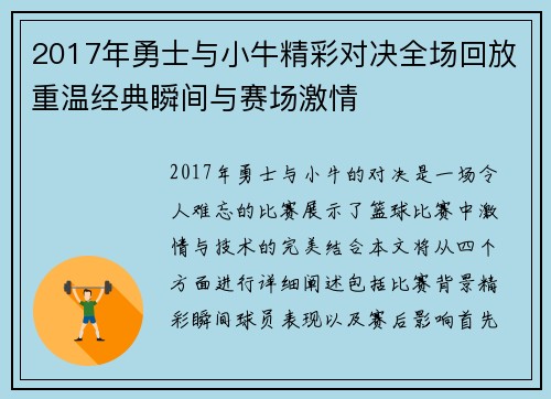 2017年勇士与小牛精彩对决全场回放重温经典瞬间与赛场激情