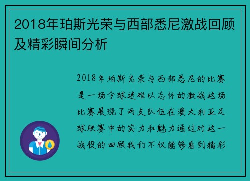 2018年珀斯光荣与西部悉尼激战回顾及精彩瞬间分析