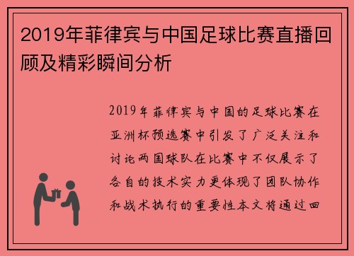 2019年菲律宾与中国足球比赛直播回顾及精彩瞬间分析
