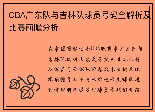 CBA广东队与吉林队球员号码全解析及比赛前瞻分析