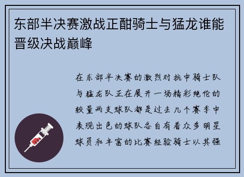 东部半决赛激战正酣骑士与猛龙谁能晋级决战巅峰