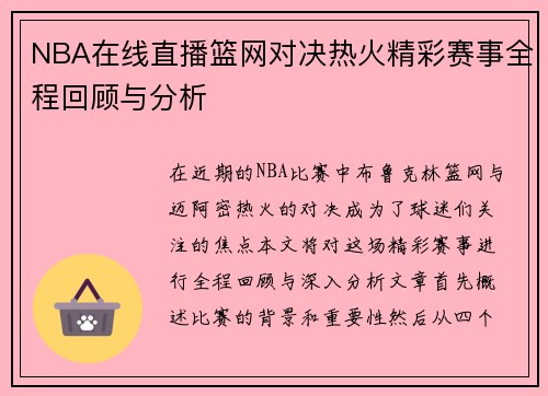 NBA在线直播篮网对决热火精彩赛事全程回顾与分析