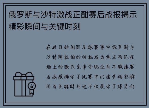 俄罗斯与沙特激战正酣赛后战报揭示精彩瞬间与关键时刻