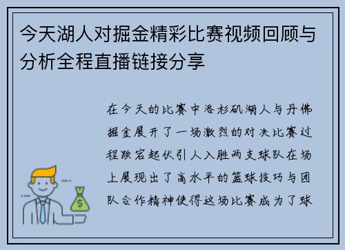 今天湖人对掘金精彩比赛视频回顾与分析全程直播链接分享