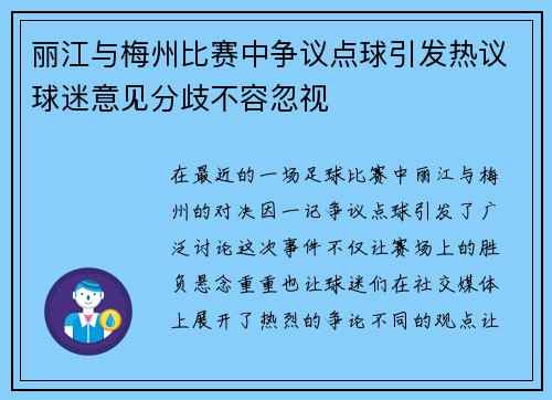 丽江与梅州比赛中争议点球引发热议球迷意见分歧不容忽视