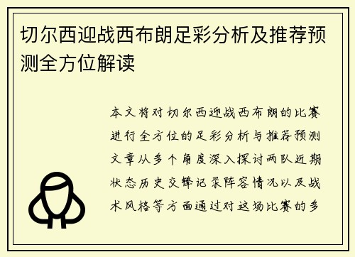 切尔西迎战西布朗足彩分析及推荐预测全方位解读