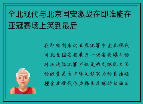 全北现代与北京国安激战在即谁能在亚冠赛场上笑到最后