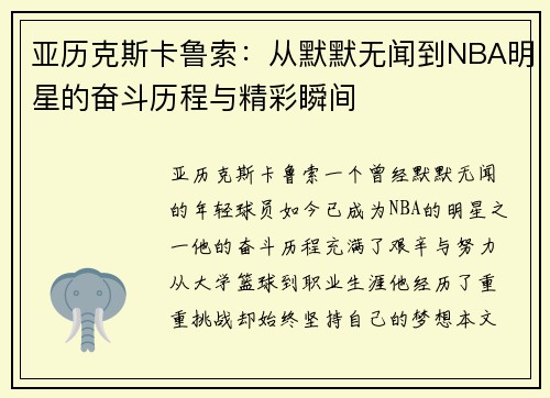 亚历克斯卡鲁索：从默默无闻到NBA明星的奋斗历程与精彩瞬间