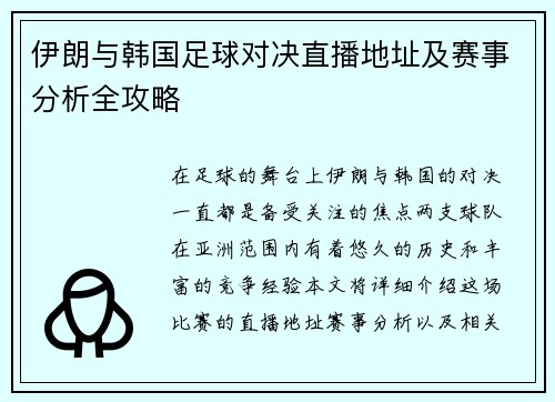 伊朗与韩国足球对决直播地址及赛事分析全攻略