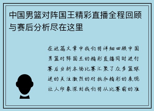 中国男篮对阵国王精彩直播全程回顾与赛后分析尽在这里