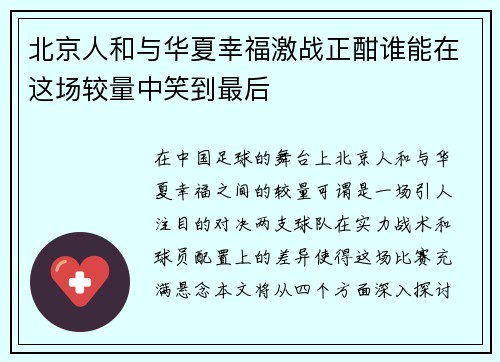 北京人和与华夏幸福激战正酣谁能在这场较量中笑到最后