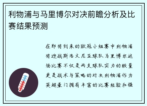 利物浦与马里博尔对决前瞻分析及比赛结果预测