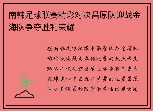 南韩足球联赛精彩对决昌原队迎战金海队争夺胜利荣耀