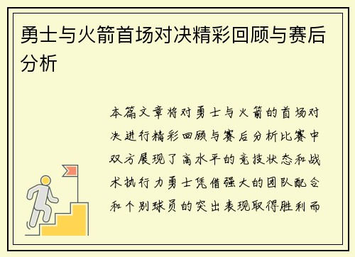 勇士与火箭首场对决精彩回顾与赛后分析