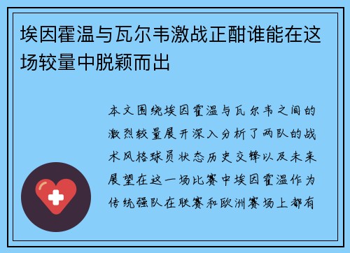 埃因霍温与瓦尔韦激战正酣谁能在这场较量中脱颖而出