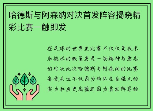 哈德斯与阿森纳对决首发阵容揭晓精彩比赛一触即发