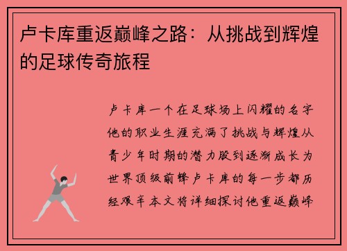 卢卡库重返巅峰之路：从挑战到辉煌的足球传奇旅程