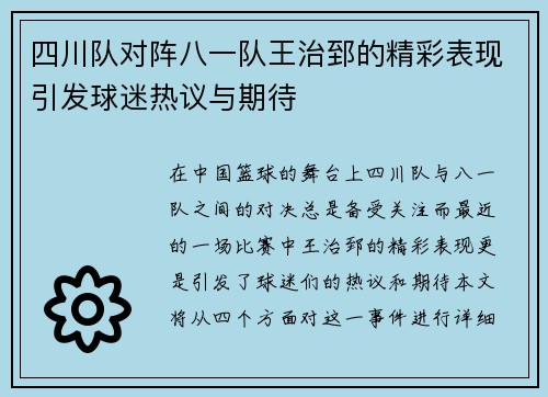 四川队对阵八一队王治郅的精彩表现引发球迷热议与期待