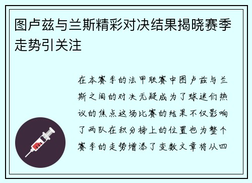 图卢兹与兰斯精彩对决结果揭晓赛季走势引关注
