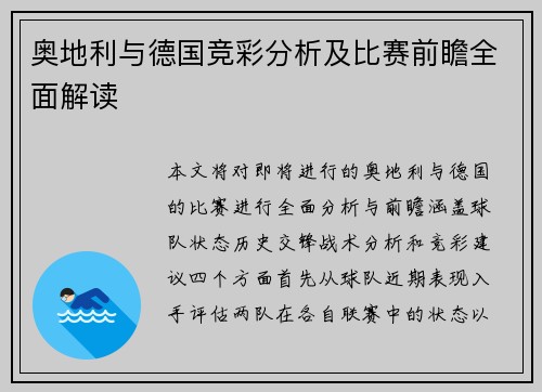 奥地利与德国竞彩分析及比赛前瞻全面解读