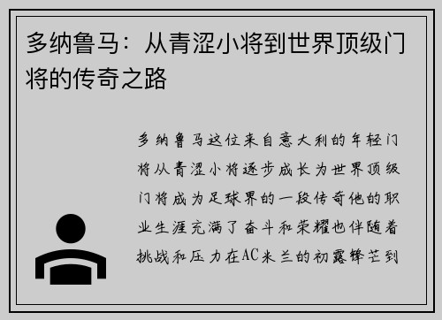 多纳鲁马：从青涩小将到世界顶级门将的传奇之路